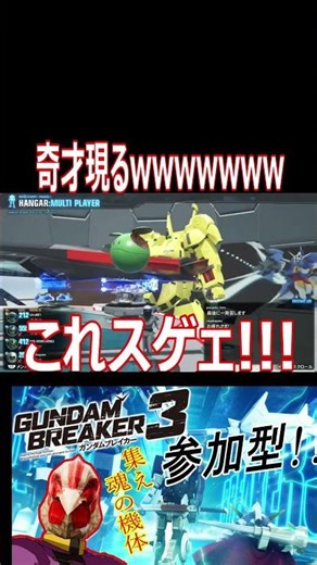 【ガンブレ3】完全再現！？名場面ガンプラの完成度に大草原【#shorts】【切り抜き】【ゲーム実況】【ガンダムブレイカー3】