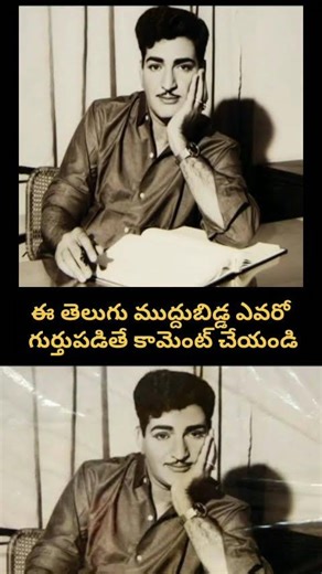 Guess This Legend? 🤔 ఈ తెలుగు ముద్దుబిడ్డ ఎవరో చెప్పండి! #NTR #Shorts