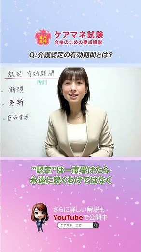 【🌸合格のための要点解説🌸】介護認定の有効期間とは？