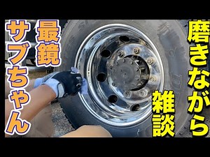 【トラックアルミホイール磨き】最鏡サブちゃんで磨き雑談