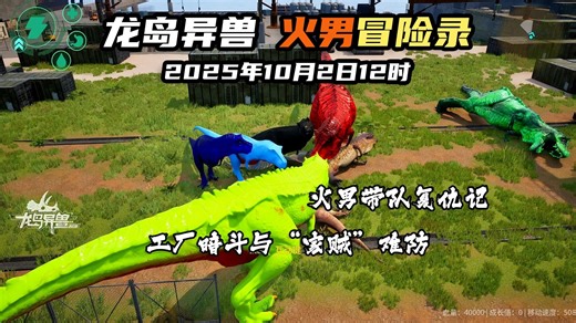 龙岛异兽：火男冒险录_2025年10月2日12时_恐龙岛大猎杀