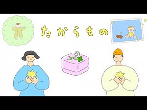 たからもの/おかあさんといっしょ/2024年10月こんげつのうた