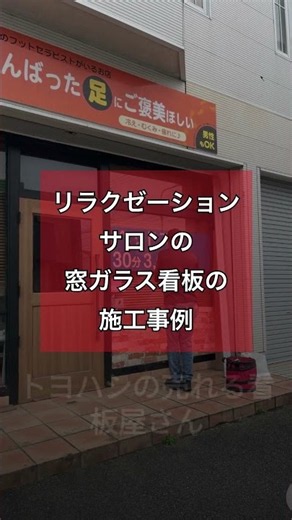 豊橋の足ツボやマッサージのリラクゼーションサロンの窓ガラス看板の施工事例 | 豊橋の売れる看板屋さん