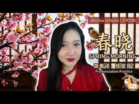 Mastering Mandarin Tones with Ancient Poetry: Spring Morning 《春晓》