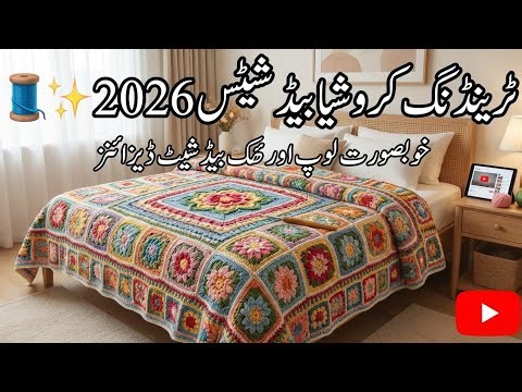 Trending Crochet Bedsheets 2026 🧵✨ | Beautiful Loop & Hook Bed Sheet Designs