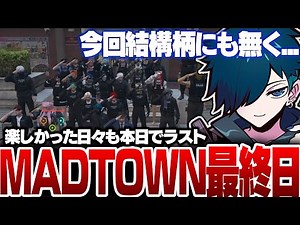 【#MADTOWN】MADTOWN最終日を迎え感想を語るバニラ【バニラ】