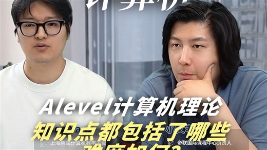 Alevel计算机理论知识点包含了哪些？难度如何？