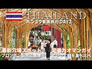 【タイ9泊家族旅行 DAY2】プロンポン駅周辺グルメとルーフトップバー｜ピンクと緑のカオマンガイを食べ比べ