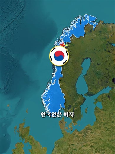 한국인은 비자 없이 노르웨이 영토에서 거주할 수 있습니다. #지리 #역사