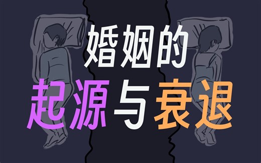 为什么现代人不喜欢结婚了？婚姻的起源与衰退