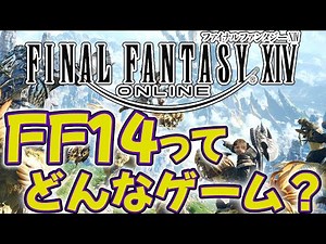 What kind of game is FF14? [Introduction to the world's largest MMORPG]
