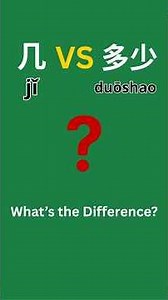Chinese Grammar: 几 vs 多少 (jǐ vs duōshao)# #learnchinese#shorts