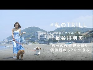 5,000人以上の女性の人生を変えた！【美LIFEクリエイター長谷川朋美さん】の自分に嘘のない生き方とは