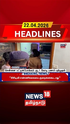 Chennai | Cash Seizure | Police Raid | Crime News | சென்னை பட்டினப்பாக்கம்: ரூ.1 கோடி பணம் பறிமுதல்