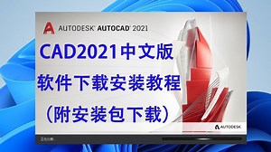 cad2021中文版软件安装包下载安装教程 cad2021下载安装