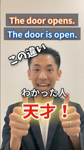 【上級者も知らない!?】「The door opens」と「The door is open」意味違います #英語表現 #英語学習 #英文法 #英語勉強法 #英語初心者 #英会話
