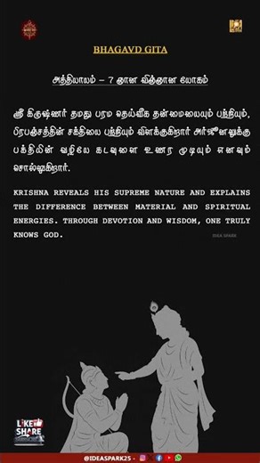 Bhagavad Gita – Chapter 7 Explained | Jñāna Vijnāna Yoga | #Gita #Chapter7 #பகவத்கீதை #shorts