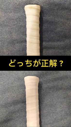 グリップテープの巻き方: 正しいテクニック