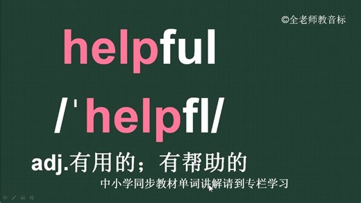 有用的有帮助的helpful怎么读如何记
