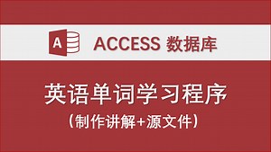 【英语单词学习程序】access数据库设计制作教程：制作演示和代码讲解