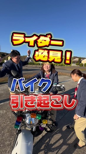 バイク先輩が教えるバイク引き起こし方法