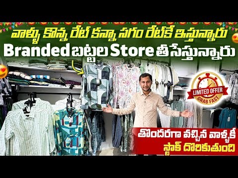 Branded బట్టల Store తీసేస్తున్నారు - 90% Discount Late చేస్తే స్టాక్ దొరకదు