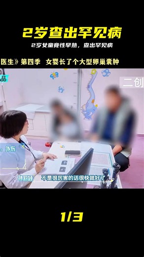 《你好兒科醫生》：2歲女童性早熟，杯確診罕見疾病 #儿科医生，性早熟，罕见疾病，女童，真实病例