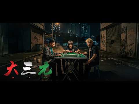 電影《大三元》#因緣果報 #犯罪電影 #大二爺伯 (完整字幕版) 1440p
