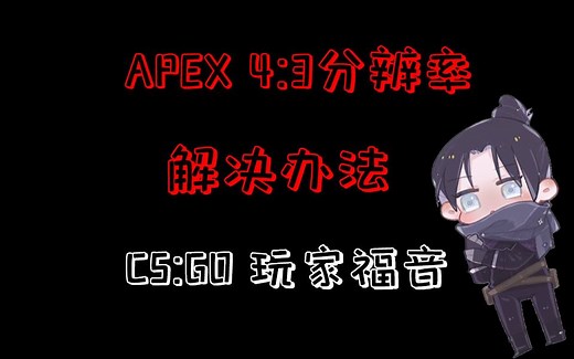 【APEX】4:3分辨率去掉黑边完美解决方法CSGO玩家福音