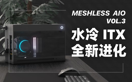 如何优雅地把 4090 装进 ITX？ 这是我的答案 ｜ MESHLESS AIO