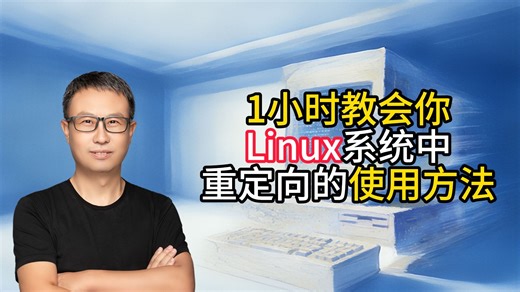 1小时教会你Linux系统中重定向的使用方法！