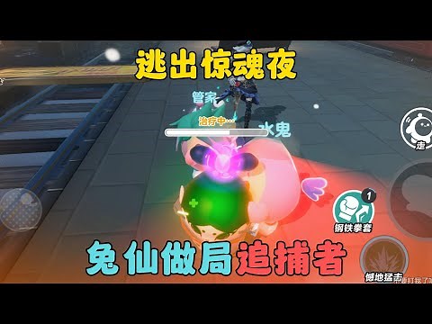 蛋仔派對：追捕者被兔仙做局了！逃出驚魂夜