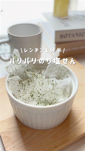 レンチン1分半『パリパリのり塩せん』レシピはコメントにᝰ✍︎꙳⋆#ダイエットおやつ #痩せルーティン #夜食 #腸活ダイエット #ヘルシーおやつ