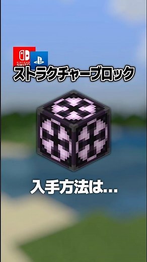 【隠し要素】「ストラクチャーブロック」入手方法・出し方！スイッチ対応【マイクラ統合版】#隠しアイテム #隠しブロック #マイクラ #マイクラ統合版 #minecraft #コマンド #マイクラ解説