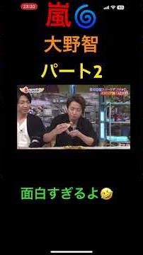 嵐🌀大野智くん面白すぎる🤣よパート2