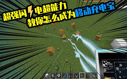 我的世界mod：你渴望力量吗？闪电超能力让你成为一个嚣张的充电宝