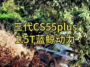 长安第三代CS55plus ，最新1.5T蓝鲸发动机➕7DCT双离合，最大马力达到188……#长安汽车 #蓝鲸动力 #第三代cs55plus #cs55plus #撸车日常