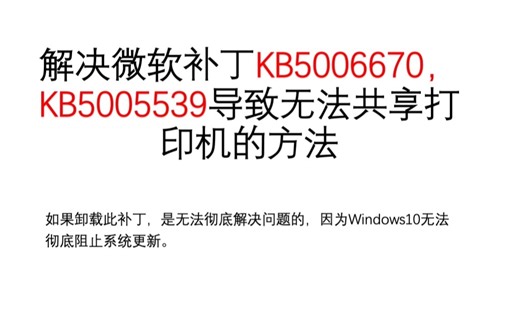 完美解决微软补丁KB5006670，KB5005539导致无法共享打印机的方法
