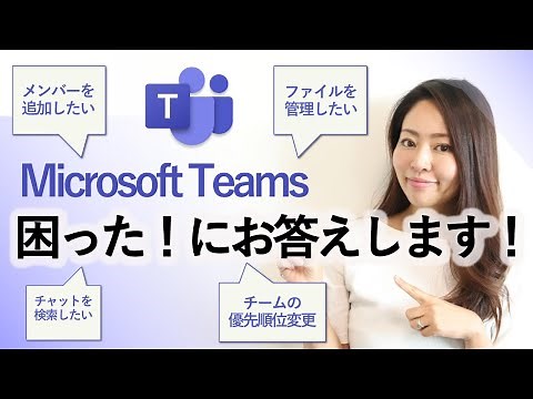 【初心者向け】Teamsを快適にする４つの機能をご紹介！