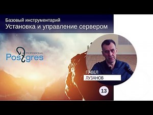 DBA1-13. 01. Установка и управление сервером