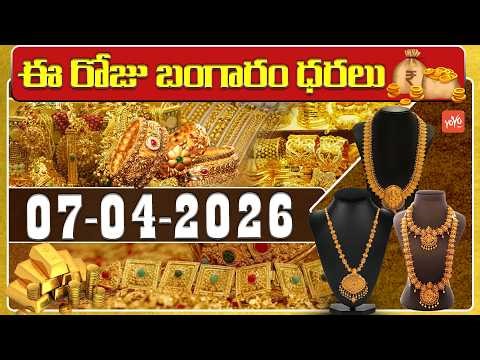 Today Gold Price | Latest Gold Rate | 07-04-2026 | Gold Price Today Hyderabad | YOYO TV