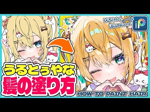 [Illustration tutorial] How to color soft, smooth hair! [ibisPaint X] [Slow explanation]