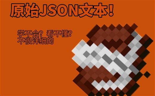 [MCBE]原始json文本，你看的懂得教学！