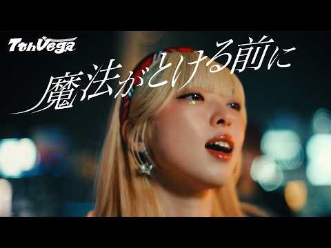 セブンス・ベガ『魔法がとける前に』Music Video