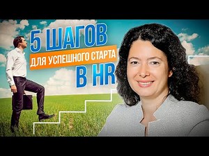 5 steps to help you launch your career in HR. Advice for the aspiring HR manager.