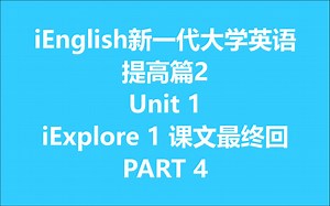 2022年3月10日 iEnglish新一代大学英语 提高篇2 Unit1 iExplore 1 最终回 PART 4