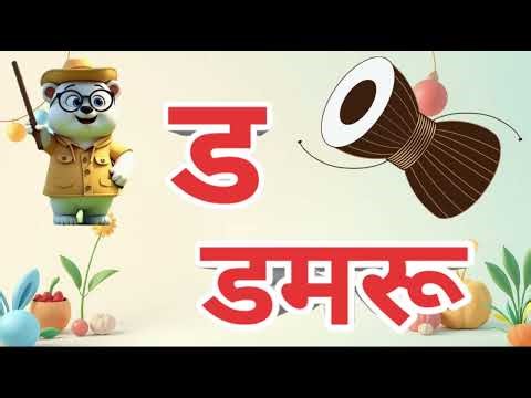 “K se Kabutar, Kh se Khargosh — Hindi Varnmala for Kids | Fun Learning” क से कबूतर | ख से खरगोश |