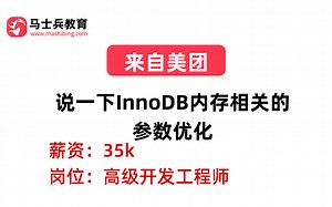 美团二面——MySQL：说一下InnoDB内存相关的参数优化