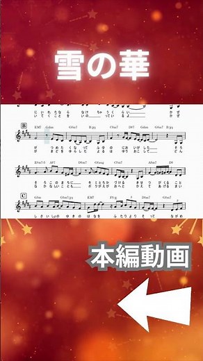 【メロディ譜】雪の華/中島美嘉|歌詞・コード付き #メロディ譜 #中島美嘉 #歌詞動画