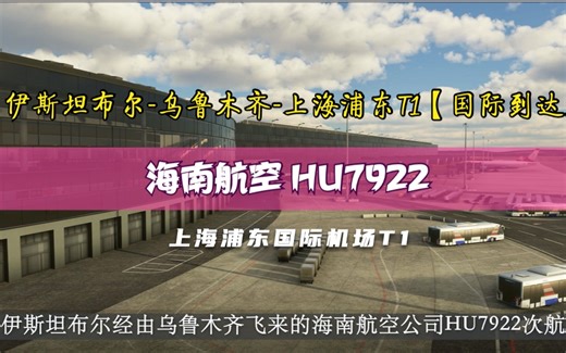 【机场自动广播】海南航空 HU7922 伊斯坦布尔-乌鲁木齐-上海浦东T1【国际到达】